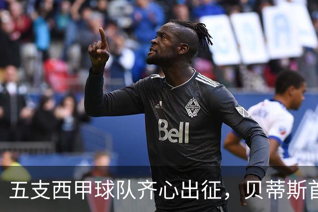 五支西甲球队齐心出征，贝蒂斯首战欧冠全胜欲续写辉煌