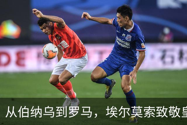 从伯纳乌到罗马，埃尔莫索致敬皇马的深厚恩情
