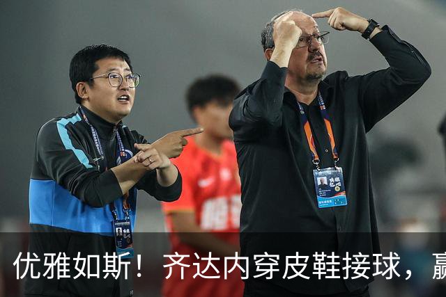 优雅如斯！齐达内穿皮鞋接球，赢得全场热烈掌声