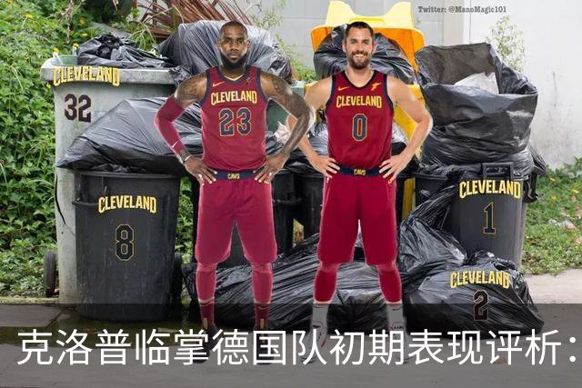 克洛普临掌德国队初期表现评析：1胜2平1负的艰难起步