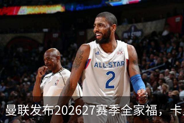 曼联发布2026/27赛季全家福，卡里克携一线队球员共襄盛举