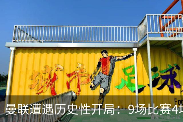 曼联遭遇历史性开局：9场比赛4场失利的严峻现实