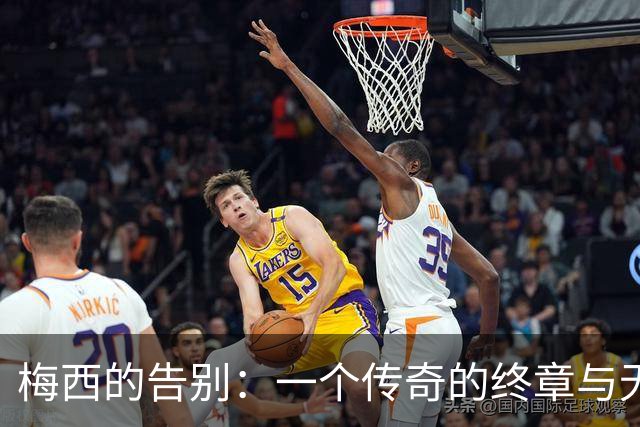 梅西的告别：一个传奇的终章与无限的遗憾