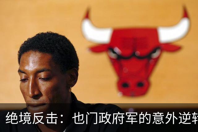 绝境反击：也门政府军的意外逆转与未来挑战
