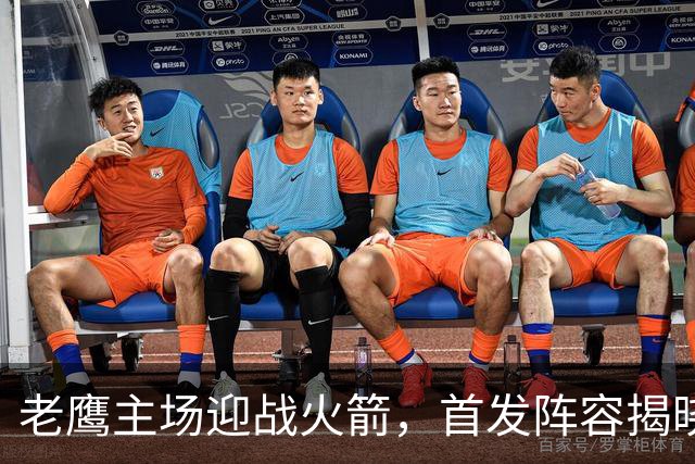 老鹰主场迎战火箭，首发阵容揭晓