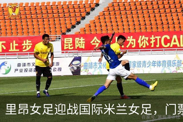 里昂女足迎战国际米兰女足，门票销售一空近万张