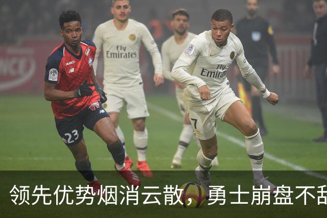领先优势烟消云散，勇士崩盘不敌灰熊令科尔震惊