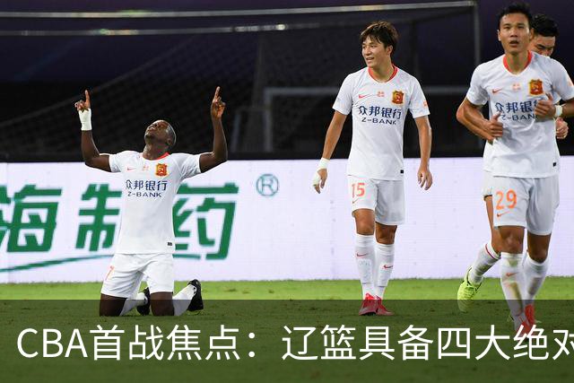 CBA首战焦点：辽篮具备四大绝对优势，克里斯冲击旧主盼取胜