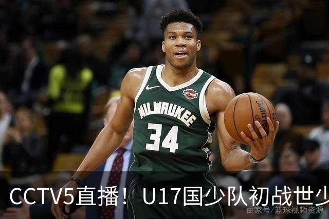 CCTV5直播！U17国少队初战世少赛，期待创造历史收获第一分