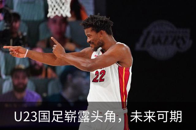 U23国足崭露头角，未来可期